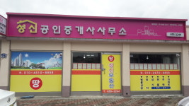성신공인중개사사무소