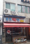 종로떡집
