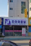 조이미용실