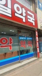 삼일약국