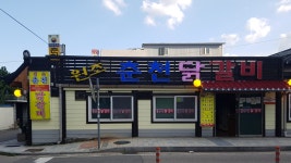 원조춘천닭갈비