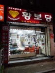 황보당두 | 황보당