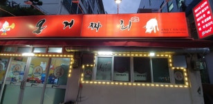 온거짜리