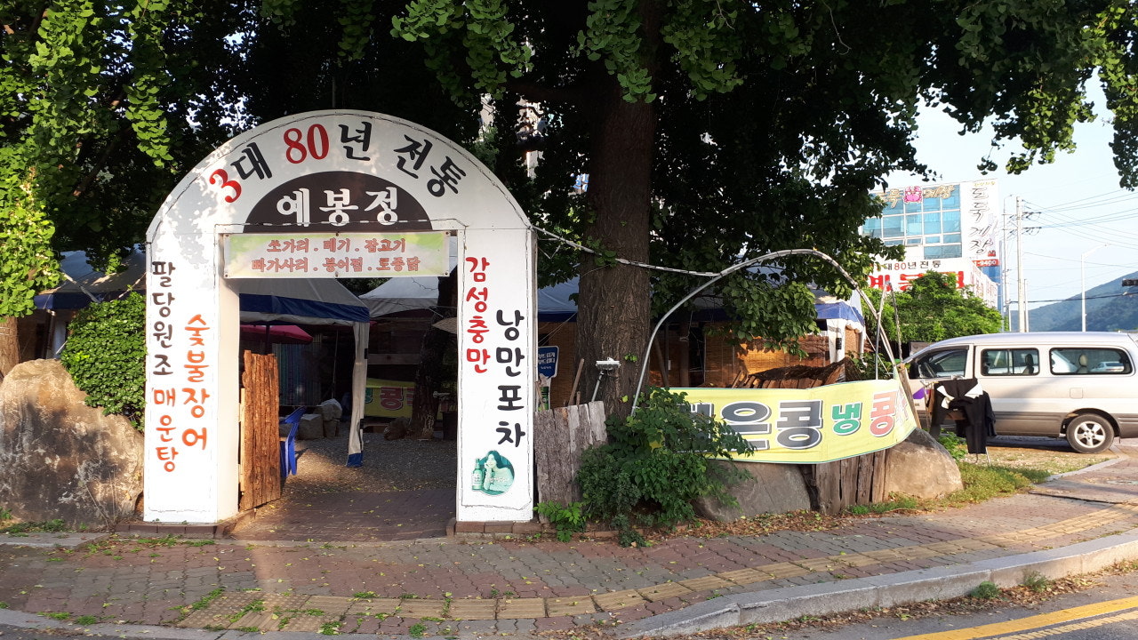 예봉정