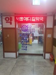 서울메디칼약국