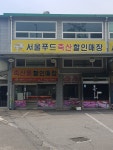 서울푸드축산할인매장
