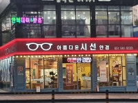아름다운시선안경