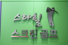 골프존 스타힐골프