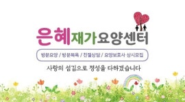 은혜재가요양센터