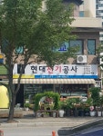현대전기공사