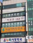 서울이비인후과의원