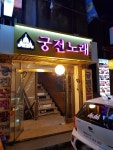 궁전노래연습장