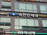 SOK속편한내과의원