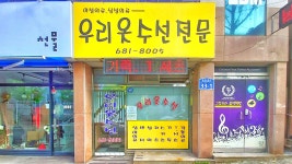 우리옷수선전문