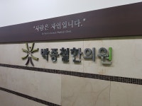 박종철한의원