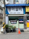 동아설비
