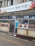 행복식당