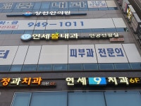 연세봄내과의원