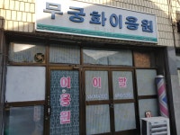 무궁화이용원