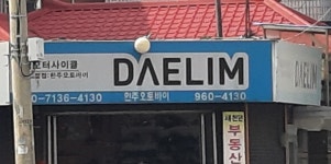 대림모터사이클 한주오토바이