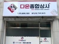 다온종합상사
