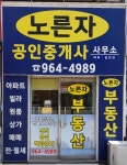 노른자공인중개사사무소