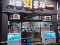 시원회포차