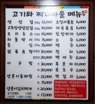 고기와찌개마을