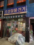 오성철물