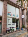 수정옷수선