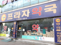 프라자약국
