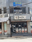 놀란곱창 파주금촌2호점