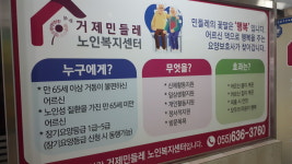거제민들레노인복지센터