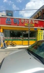 은하공인중개사사무소