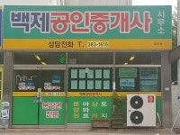 백제공인중개사사무소
