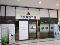 경희참한의원