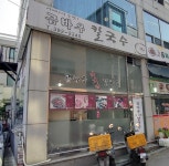곰바우바지락칼국수