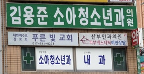 김용준소아청소년과의원