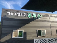 영농조합법인 푸루른