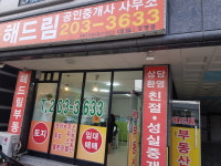 해드림공인중개사사무소