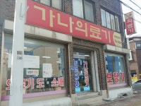 가나의료기