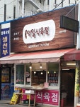 덕일식육점