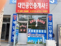 대인공인중개사사무소