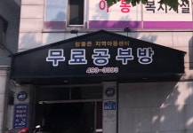 서울참좋은지역아동센터