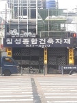 칠성종합건축자재
