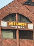 동조세무회계법인