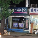 명성스튜디오
