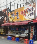 서울떡집