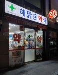 해맑은약국