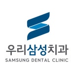 우리삼성치과의원
